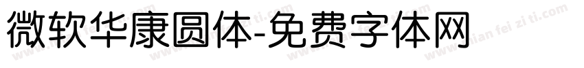 微软华康圆体字体转换