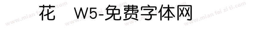 歐風花體W5字体转换
