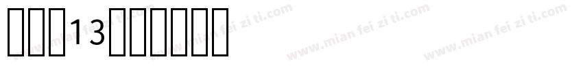 ean13字体转换