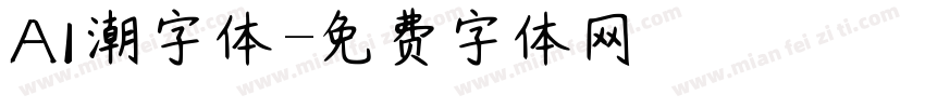 AI潮字体字体转换