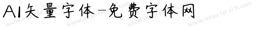 AI矢量字体字体转换