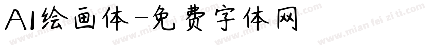 AI绘画体字体转换