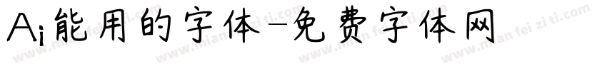 Ai能用的字体字体转换