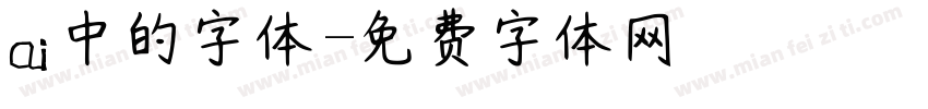 ai中的字体字体转换