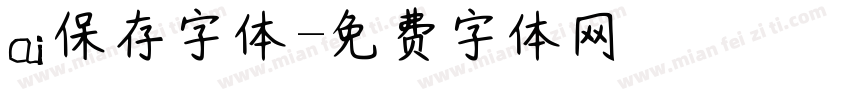 ai保存字体字体转换