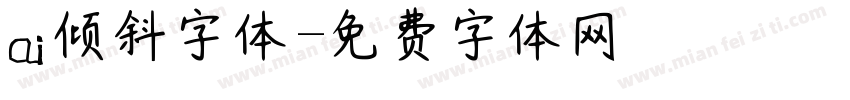 ai倾斜字体字体转换