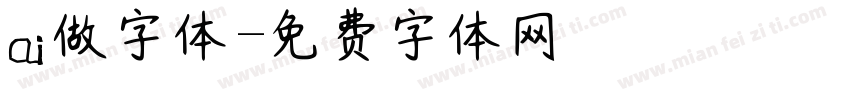 ai做字体字体转换