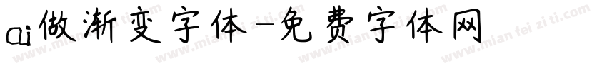 ai做渐变字体字体转换
