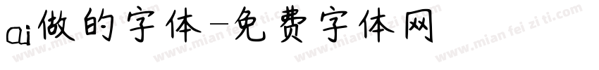 ai做的字体字体转换