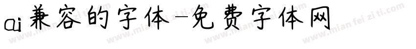 ai兼容的字体字体转换