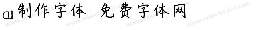 ai制作字体字体转换