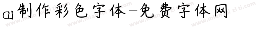 ai制作彩色字体字体转换
