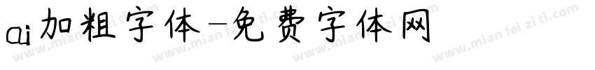 ai加粗字体字体转换