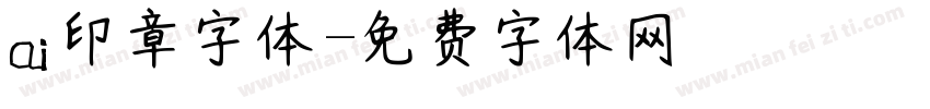 ai印章字体字体转换