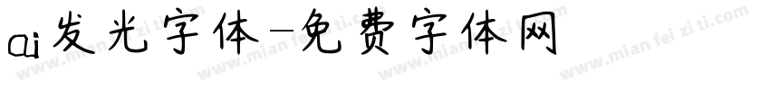 ai发光字体字体转换