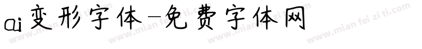 ai变形字体字体转换