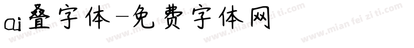 ai叠字体字体转换