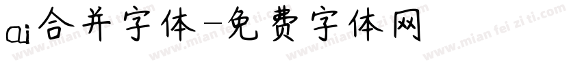 ai合并字体字体转换