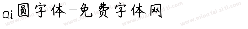 ai圆字体字体转换
