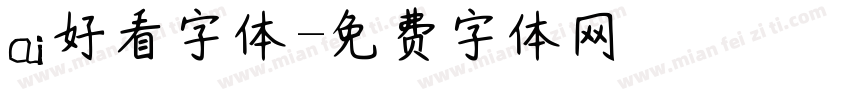 ai好看字体字体转换