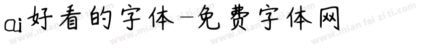ai好看的字体字体转换