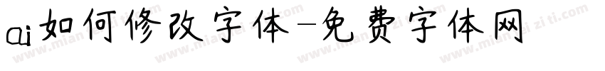 ai如何修改字体字体转换