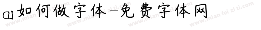 ai如何做字体字体转换