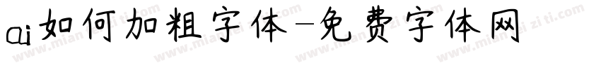 ai如何加粗字体字体转换