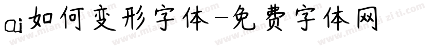 ai如何变形字体字体转换