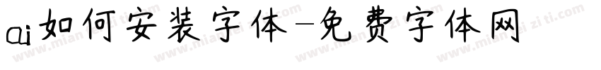 ai如何安装字体字体转换