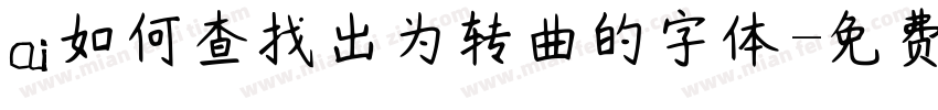 ai如何查找出为转曲的字体字体转换