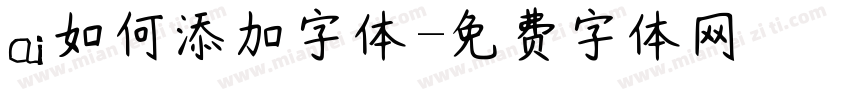 ai如何添加字体字体转换