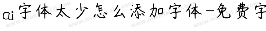 ai字体太少怎么添加字体字体转换