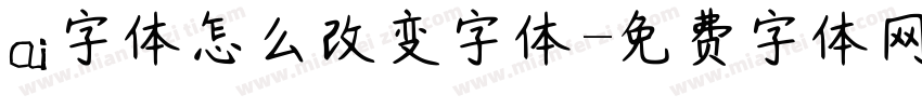 ai字体怎么改变字体字体转换