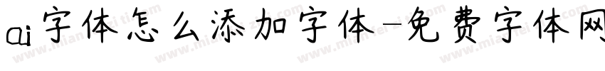 ai字体怎么添加字体字体转换
