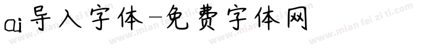 ai导入字体字体转换