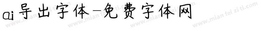 ai导出字体字体转换
