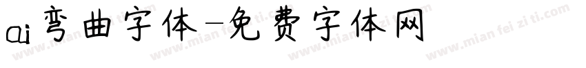 ai弯曲字体字体转换