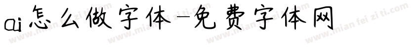 ai怎么做字体字体转换