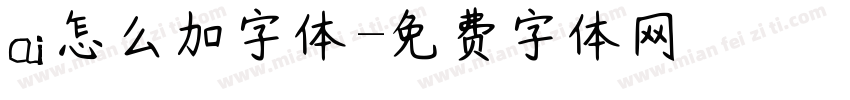 ai怎么加字体字体转换