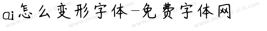 ai怎么变形字体字体转换