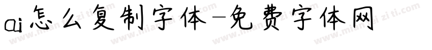 ai怎么复制字体字体转换