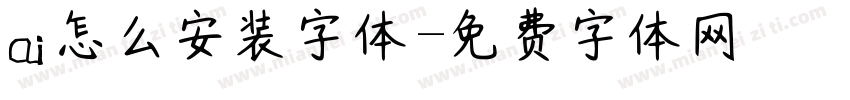 ai怎么安装字体字体转换