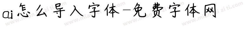 ai怎么导入字体字体转换