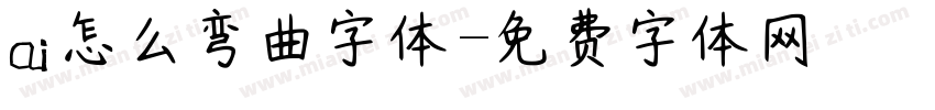 ai怎么弯曲字体字体转换
