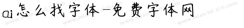ai怎么找字体字体转换