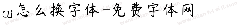ai怎么换字体字体转换