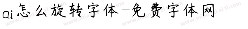 ai怎么旋转字体字体转换