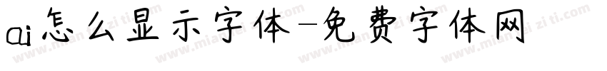 ai怎么显示字体字体转换