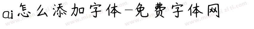 ai怎么添加字体字体转换